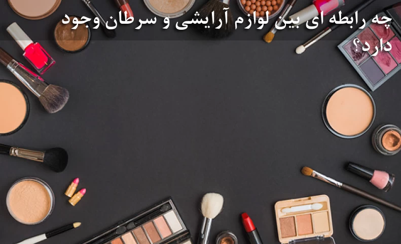 چه رابطه‌ای بین لوازم آرایشی و سرطان وجود دارد؟